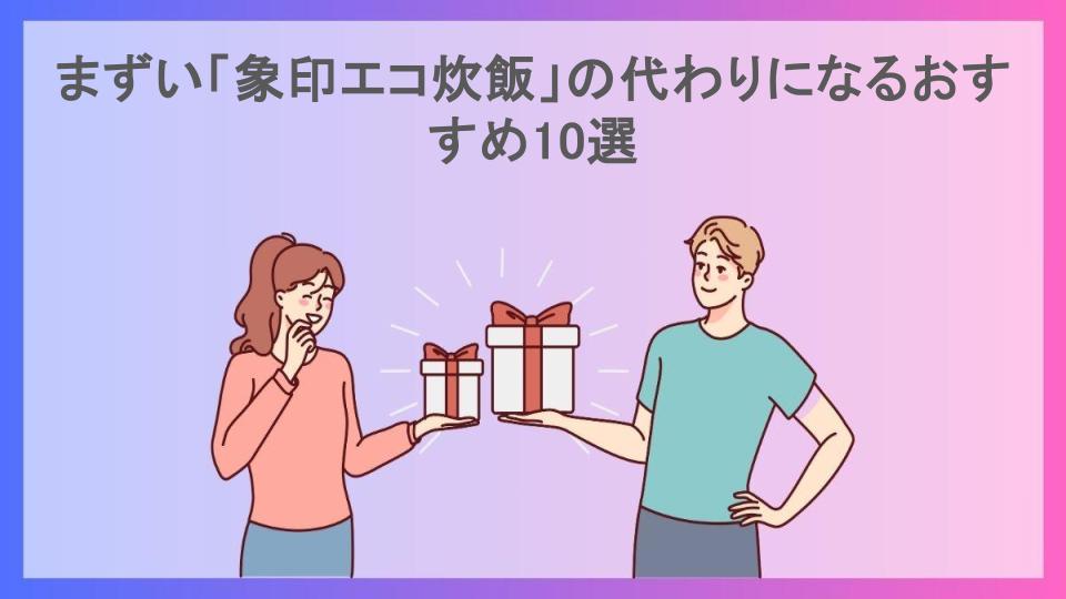 まずい「象印エコ炊飯」の代わりになるおすすめ10選